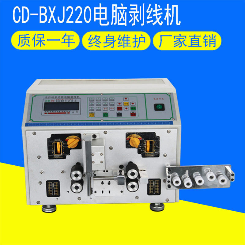 CD-BXJ220電腦剝線機(jī)